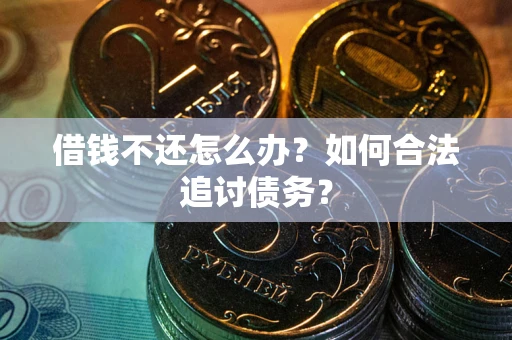 北京借钱不还怎么办？如何合法追讨债务？