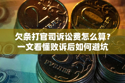 北京欠条打官司诉讼费怎么算？一文看懂败诉后如何避坑