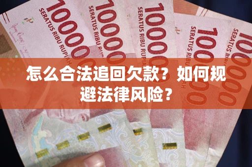 北京怎么合法追回欠款？如何规避法律风险？