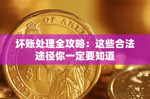 北京坏账处理全攻略：这些合法途径你一定要知道
