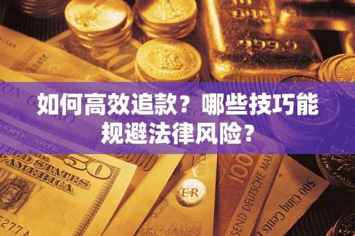 北京如何高效追款？哪些技巧能规避法律风险？