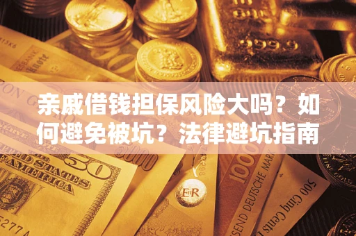 北京亲戚借钱担保风险大吗？如何避免被坑？法律避坑指南