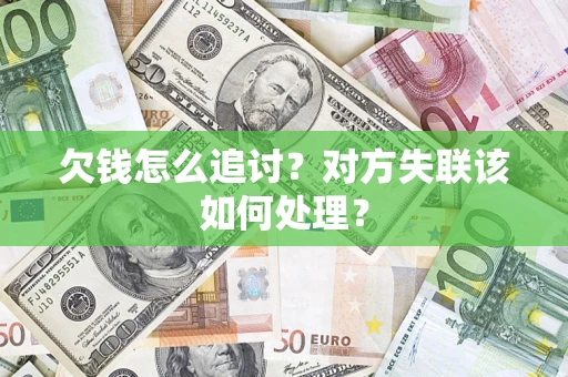 北京欠钱怎么追讨？对方失联该如何处理？