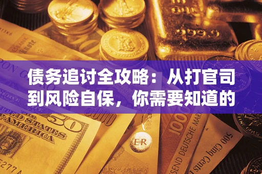 北京债务追讨全攻略：从打官司到风险自保，你需要知道的法律智慧
